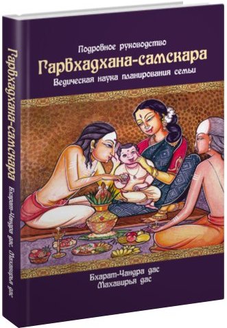 Гарбхадхана-самскара: Ведическая наука планирования семьи. Подробное руководство 