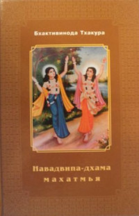 Бхактивинода Тхакур - Навадвипа-дхама-махатмья (М.Философская книга.2001)(T)(169s)