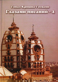 Гопал Кришна Госвами - Глазами писаний. Книга 2. (М.Veda Press,2005)