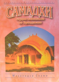 Маханидхи Свами - Самадхи гаудия-вайшнавов во Вриндаване