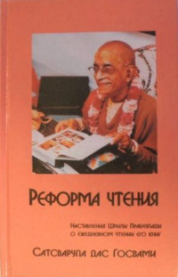 Сатсварупа дас Госвами - Реформа чтения. Наставления Шрилы Прабхупады о ежедневном чтении его книг