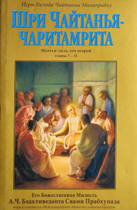 А.Ч. Бхактиведанта Свами Прабхупада - Шри Чайтанья Чаритамрита, том 2: Мадхья-Лила, главы 1-6