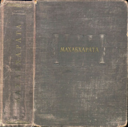 Махабхарата - Адипарва (Первая книга). Академическое издание