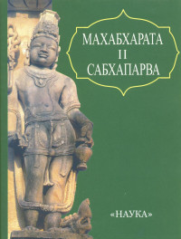 Книга II. Сабхапарва - Книга о Собрании (серия Литературные памятники) М. 1992