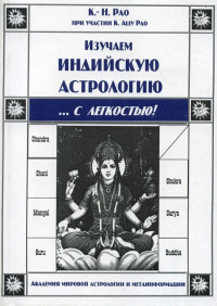 Рао К.Н., Рао К.А. - Изучаем индийскую астрологию... с легкостью (М.2003)