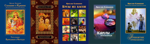 Замечательные книги Ярослава Климанова (Наты даса) теперь можно заказать у нас