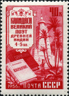 Почтовая марка СССР: Калидаса — великий поэт древней Индии