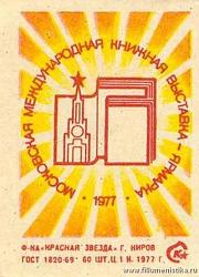Мждународная книжная ярмарка в Москве. Спичечная этикетка