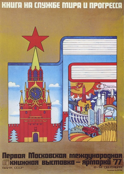 Рекламный плакат ММКВЯ-77