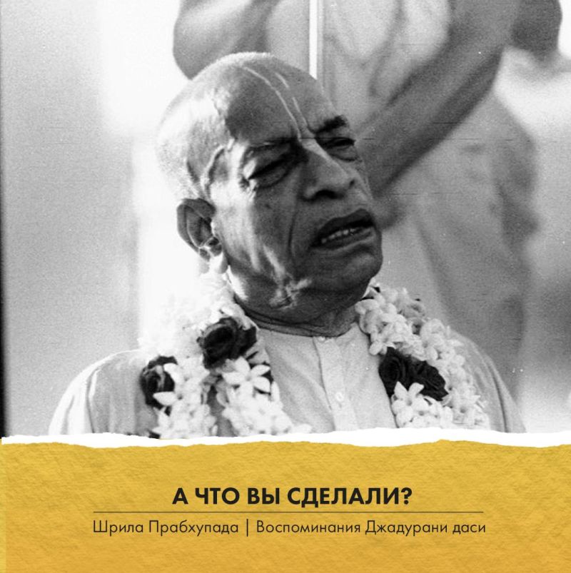 Шрила Прабхупада - Что Вы сделали?