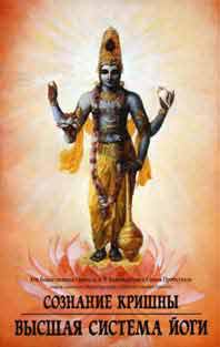 А.Ч. Бхактиведанта Свами Прабхупада - Сознание Кришна - высшая система йоги