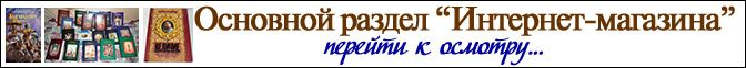 Перейти в основной раздел Интернет-магазина сайта Васудева.ру