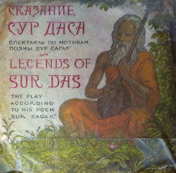 Сказания Сур даса - Сказание о Кришне (Legends Of Sur das), спектакль по мотивам поэмы "Сур Сагар"