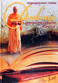 Индрадьюмна Свами - Дневник странствующего монаха-проповедника