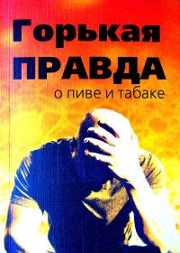 Горькая правда о пиве и табаке (сост.И.Клименко)(2008)