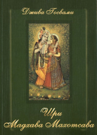 Джива Госвами - Шри Мадхава-Махотсава (Церемония коронации Шримати Радхарани)