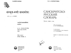 Кочергина В.А. - Санскритско-русский словарь (М.Русский язык.1987)
