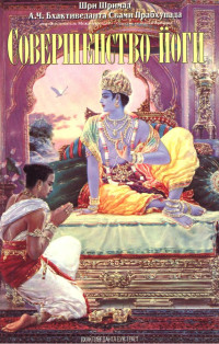 А.Ч. Бхактиведанта Свами Прабхупада - Совершенство йоги