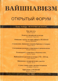 Журнал:  "Вайшнавизм - открытый форум". №1, 1997. Тема номера: История ИСККОН