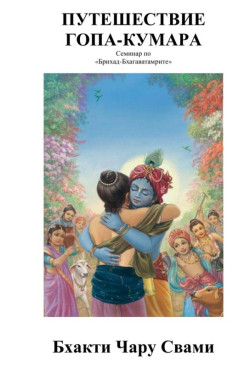 Бхакти Чару Свами - Путешествие Гопа-кумара. Семинар по Брихад-Бхагаватамрите