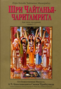 А.Ч. Бхактиведанта Свами - Шри Чайтанья Чаритамрита, том 1: Ади-Лила, главы 1-7. Обложка книги