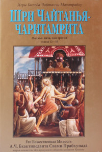 Шри Чайтанья Чаритамрита, том 3: Мадхья-Лила, главы 12-16