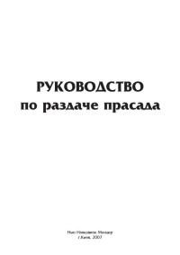 Руководство по раздаче прасада (Нью Навадвипа Мандир.Киев.2007)