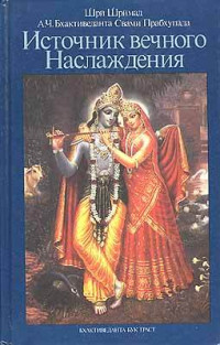 А.Ч. Бхактиведанта Свами Прабхупада - Кришна. Источник вечного наслаждения. Обложка книги