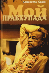 Локанатха Свами - Мой Прабхупада (М.Философская Книга,2008,240 с)