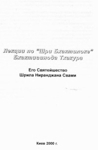 Ниранджана Свами - Лекции по Бхактилоке Бхактивинода Тхакура (Киев, 2000)