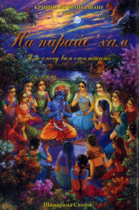 Шиварама Свами - На парайе 'хам (Я не смогу вам отплатить) (М.2005)(Кришна во Вриндаване)