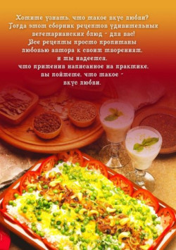 Бирюковская Л. - Вкус любви. ч.1 (2009)(Ведическая кулинария). Оборот обложки