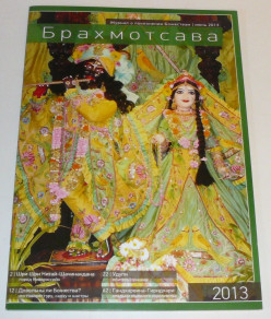 Новый номер журнала "Брахмотсава". №4 (2013 год)
