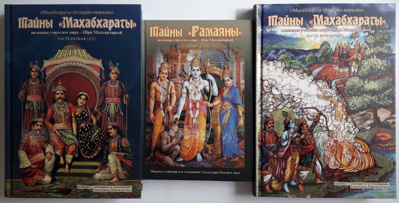 Тайны Махабхараты и Рамаяны, в 3-х томах. Уникальные и очень интересные книги!