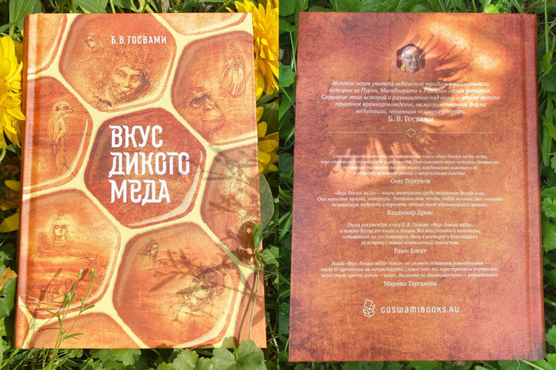 Полная нектара новая книга: Бхакти Вигьяна Госвами - Вкус дикого мёда 