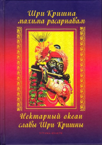 Шри Кришна махима-расарнавам (Нектарный океан славы Шри Кришны)