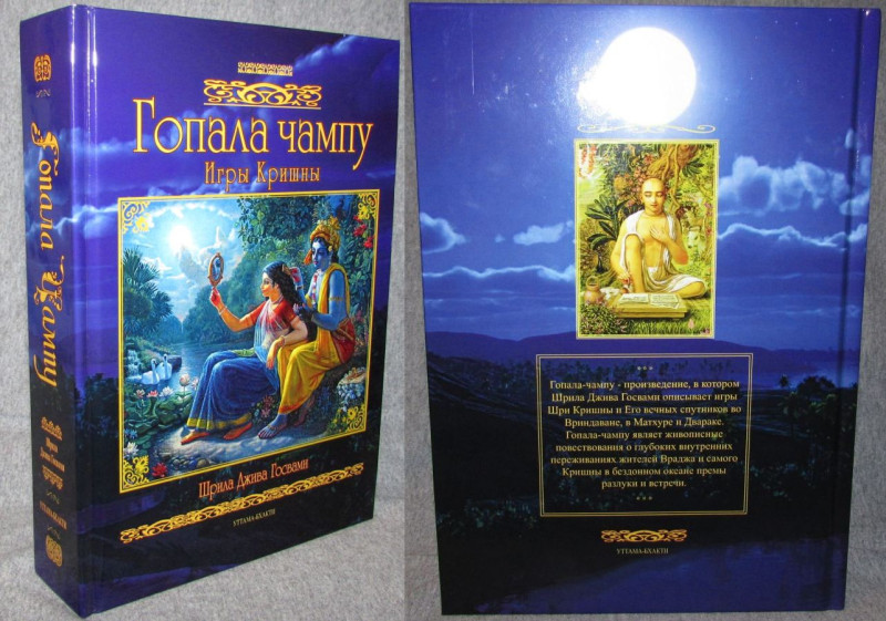 Вышла знаменитая книга Шрилы Дживы Госвами - Гопала Чампу описывающая игры Кришны во Вриндаване