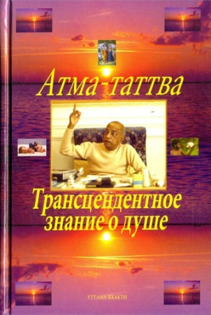 Атма-таттва - уникальная книга где собрана вся наука о душе
