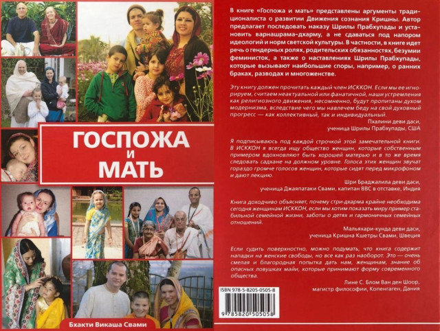 Знаменитую книгу Бхакти Викаши Свами "Госпожа и мать" выпустили на русском языке!