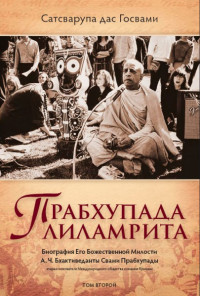 Второй том "Прабхупада-лиламриты", биографии ачарьи-основателя Международного общества сознания Кришны