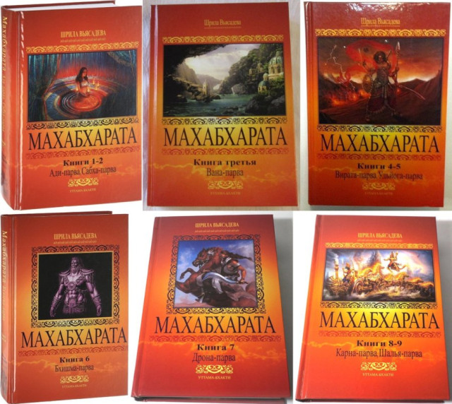 Теперь в составе комплекта Махабхараты все 6 томов (9 парв) изданные на данный момент: