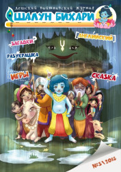 Замечательный детский вайшнавский журнал "Шалун Бихари" теперь и в нашем Интернет-магазине!