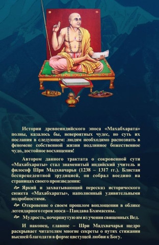 Тайны «Махабхараты», явленные учителем мира — Шри Мадхвачарьей