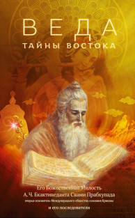 «Веда. Тайны востока» – представляет собой сборник статей, написанных Шрилой Прабхупадой и его учениками и последователями