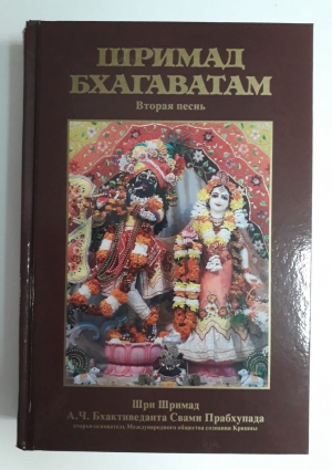 Шримад-Бхагаватам. Песнь 2 (УЦЕНКА)