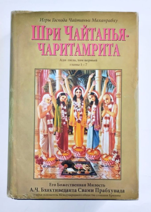 Шри Чайтанья Чаритамрита. Ади-лила, том первый. Главы 1-7 (УЦЕНКА)