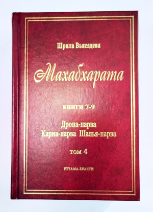 Махабхарата. Том 4. Книги 7-9. Дрона-парва. Карна-парва. Шалья-парва (УЦЕНКА)