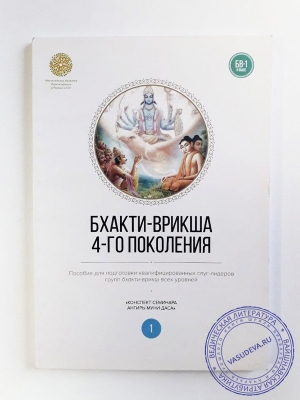 Бхакти-врикша 4-го поколения