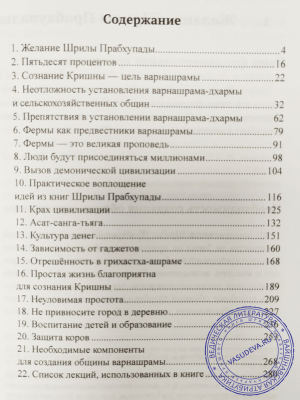 Бхакти Викаша Свами - Начало варнашрамы: сборник высказываний