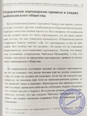 Бхакти Викаша Свами - Начало варнашрамы: сборник высказываний